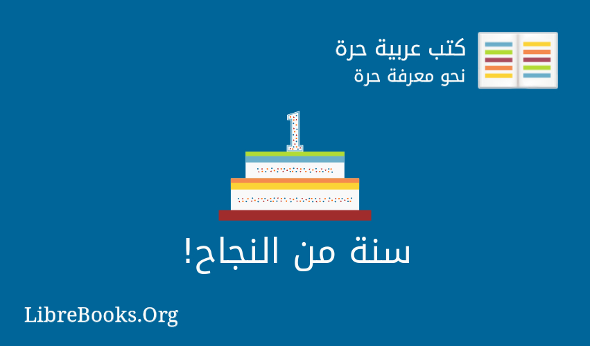 سنة على موقع كتب عربية حرة!