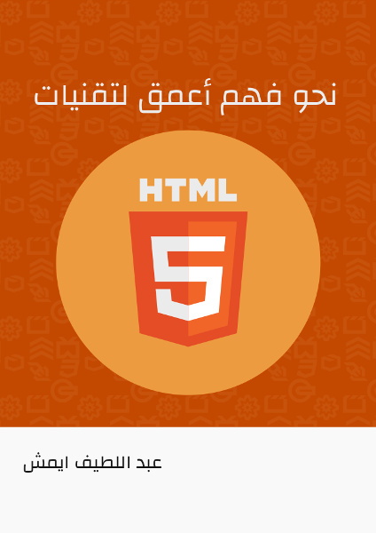 HTML5 نحو فهم أفضل لتقنيات 