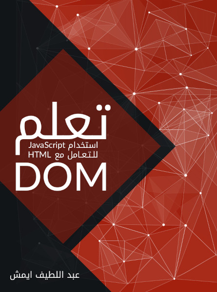 DOM تعلم