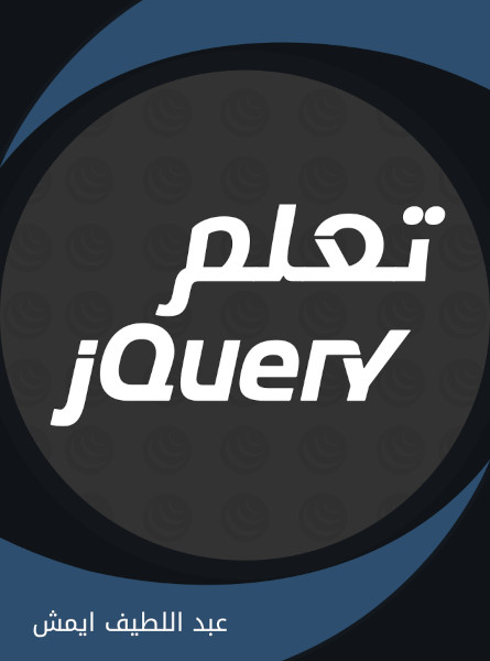 jQuery كتاب تعلم