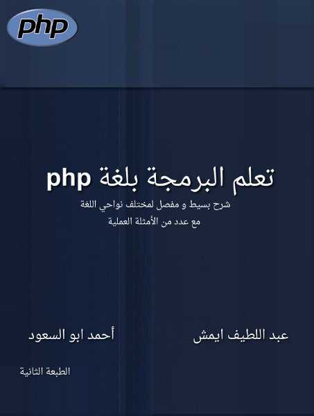 PHP تعلم البرمجة بلغة