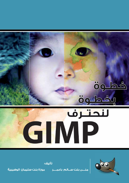 GIMP خطوة بخطوة لنحترف