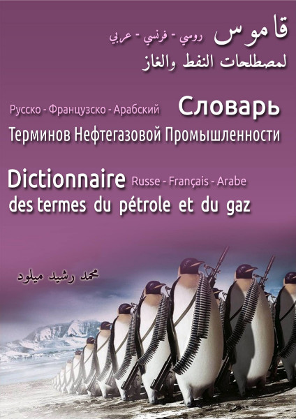 قاموس ثلاثي اللغة لمصطلحات النفط والغاز