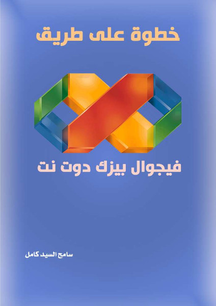 خطوة على طريق فيجوال بيزك دوت نت