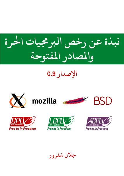 نبذة عن رخص البرمجيات الحرة والمصادر المفتوحة