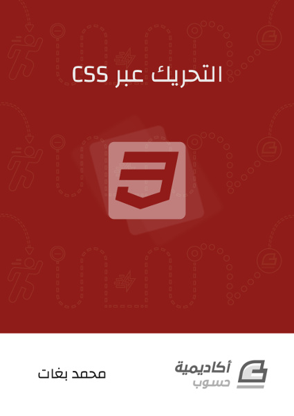 CSS التحريك عبر