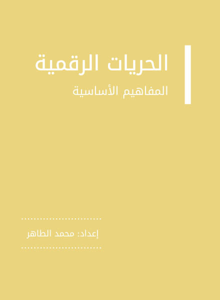 الحريات الرقمية – المفاهيم الرئيسية