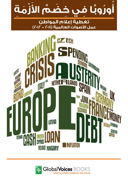 أوروبا في خضم الأزمة