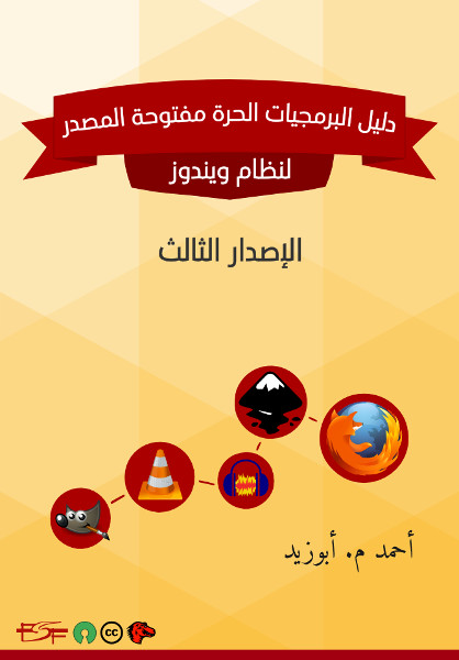 دليل البرمجيات الحرة مفتوحة المصدر