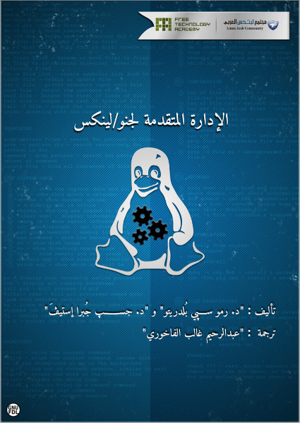 الإدارة المتقدمة لجنو/لينكس