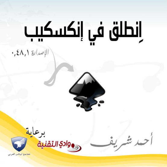 انطلق مع إنكسكيب