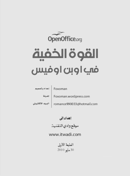 القوة الخفية في أوبن أوفس