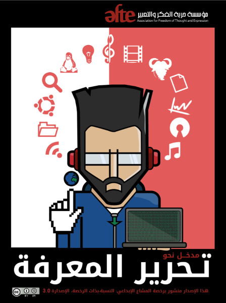 مدخل نحو تحرير المعرفة