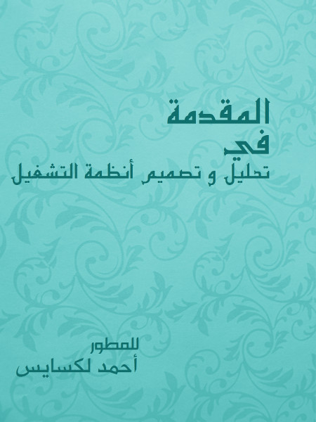 المقدمة في تحليل وتصميم أنظمة التشغيل