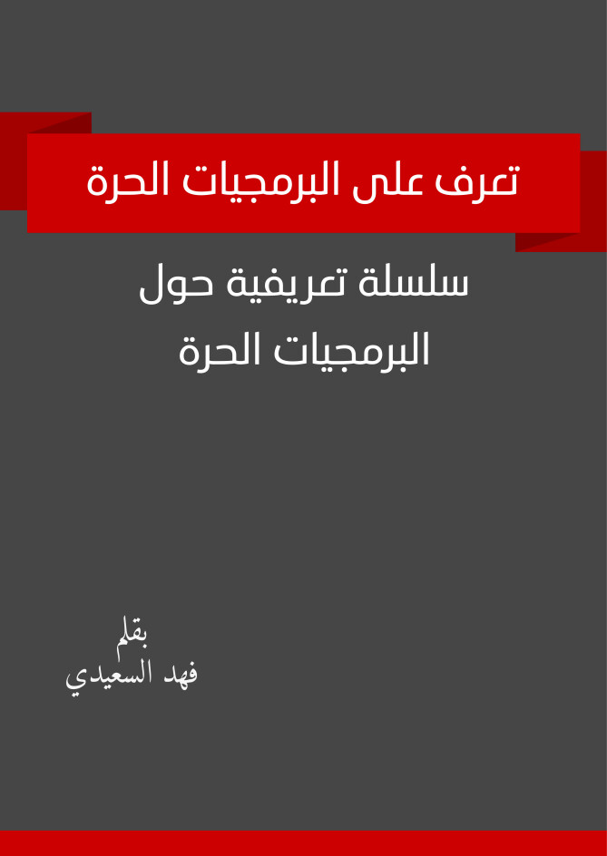 تعرف على البرمجيات الحرة