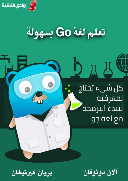 تعلم لغة Go بسهولة