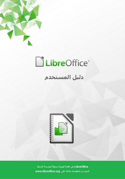 دليل المستخدم في ليبر أوفيس