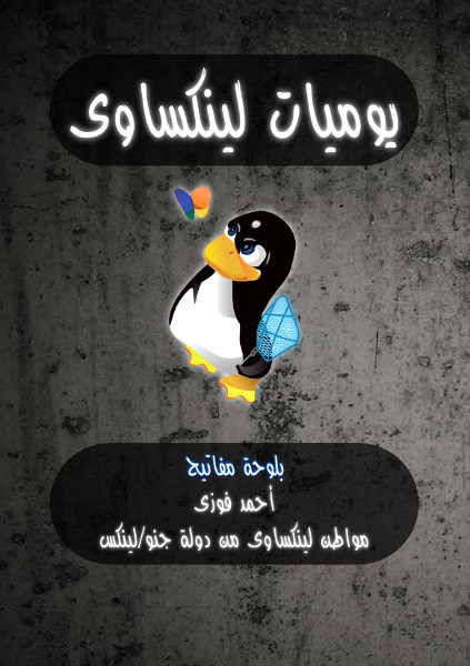 يوميات لينوكساوي – الجزء الأول