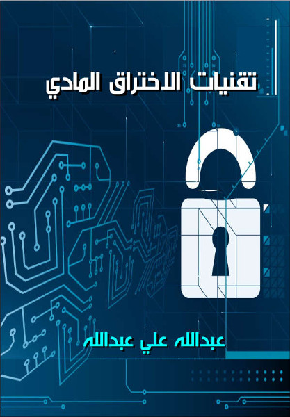 تقنيات الاختراق المادي