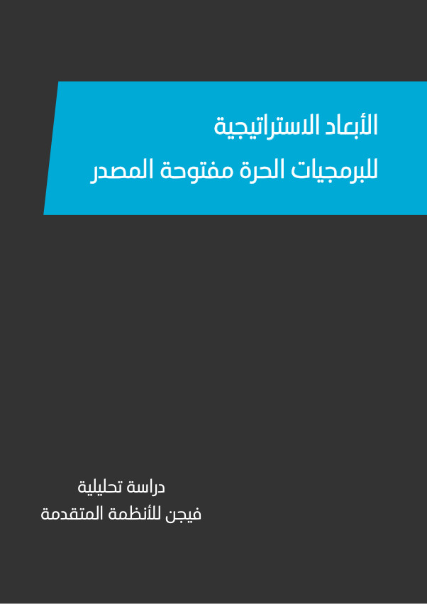 الأبعاد الاستراتيجية للبرمجيات الحرة مفتوحة المصدر
