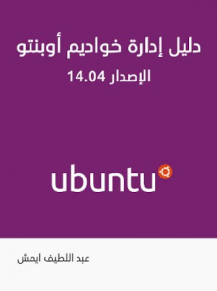 دليل إدارة خواديم أوبنتو 14.04