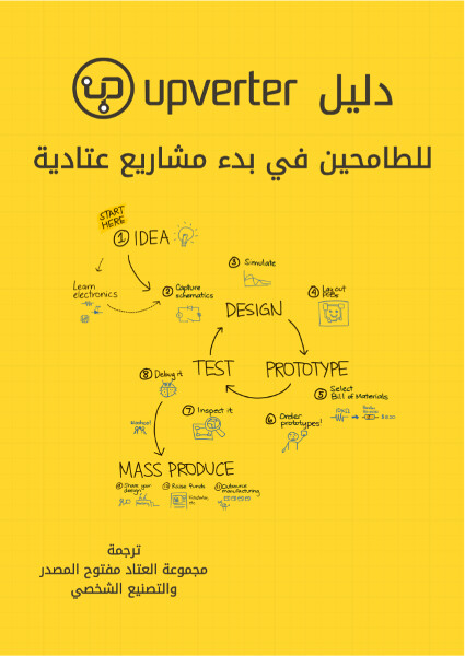 دليل Upverter للطامحين في بدء مشاريع عتادية