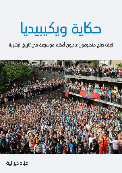 حكاية ويكيبيديا