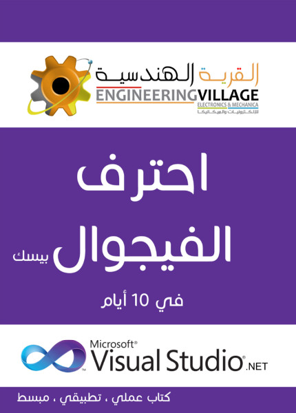 احترف الفيجوال بيسك دوت نت في 10 أيام - كتب عربية حرة